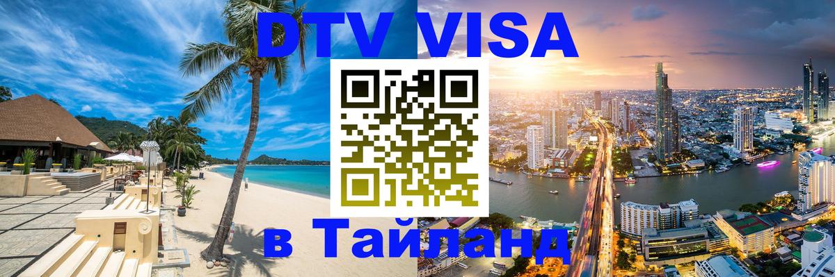DTV Виза в Тайланд для россиян Чиангмай 