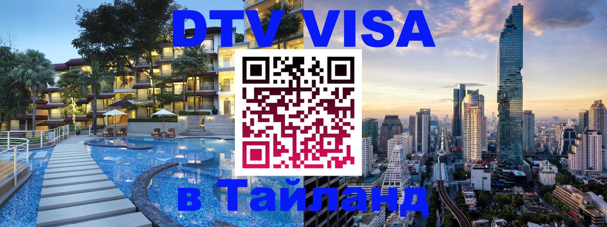 Visa ДТВ Тайланд помощь Чиангмай 